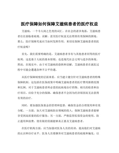 医疗保障如何保障艾滋病患者的医疗权益