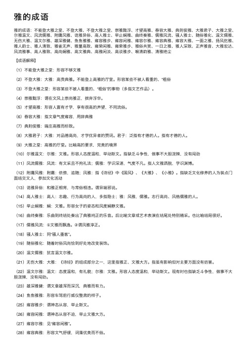 【雅的成语】_带雅字的成语_关于雅的成语