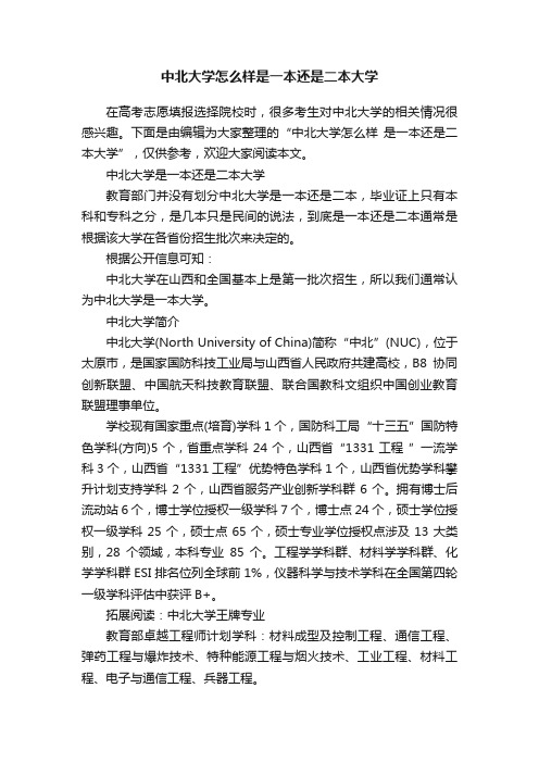 中北大学怎么样是一本还是二本大学