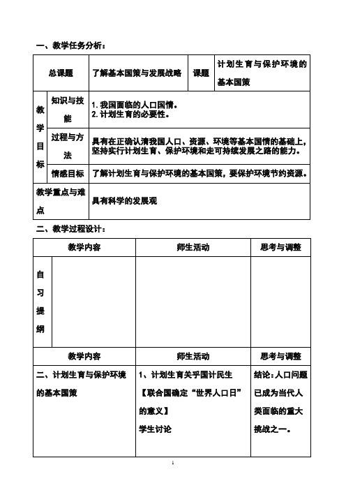 《计划生育与保护环境的基本国策 》教案