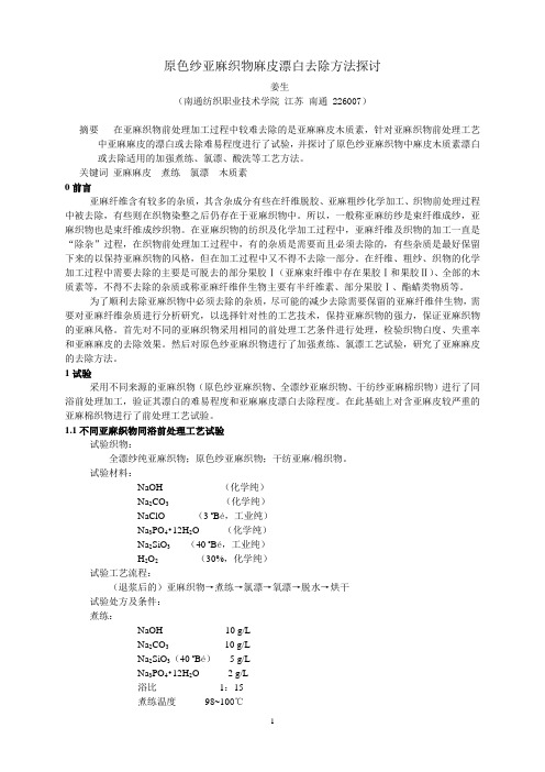 原色纱亚麻织物麻皮漂白去除方法探讨