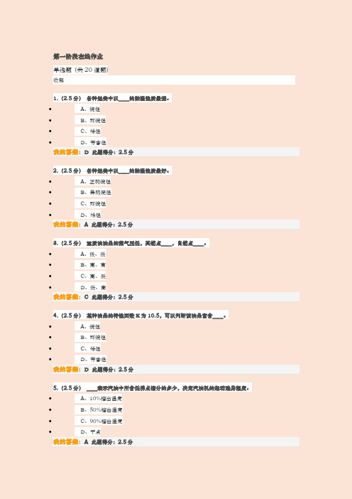 2018年春中国石油大学北京石油加工工程第一阶段在线作业及满分答案【最新版】