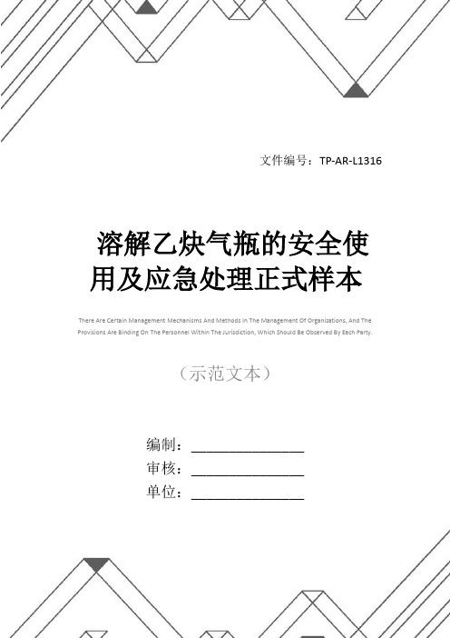 溶解乙炔气瓶的安全使用及应急处理正式样本