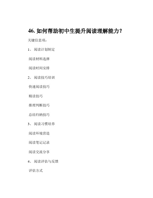 46. 如何帮助初中生提升阅读理解能力？