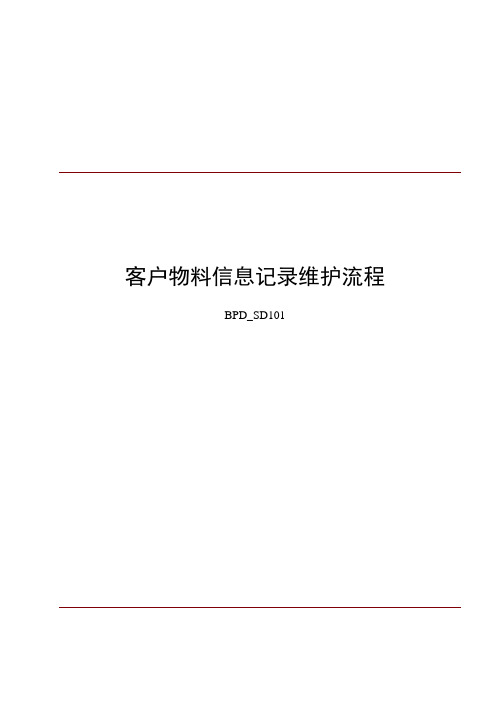 SAP客户物料信息记录处理流程