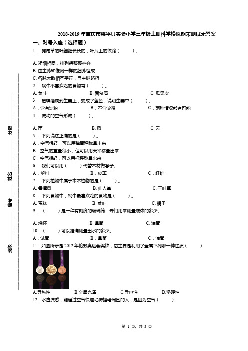 2018-2019年重庆市梁平县实验小学三年级上册科学模拟期末测试无答案