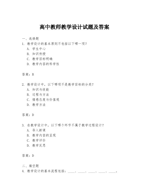 高中教师教学设计试题及答案