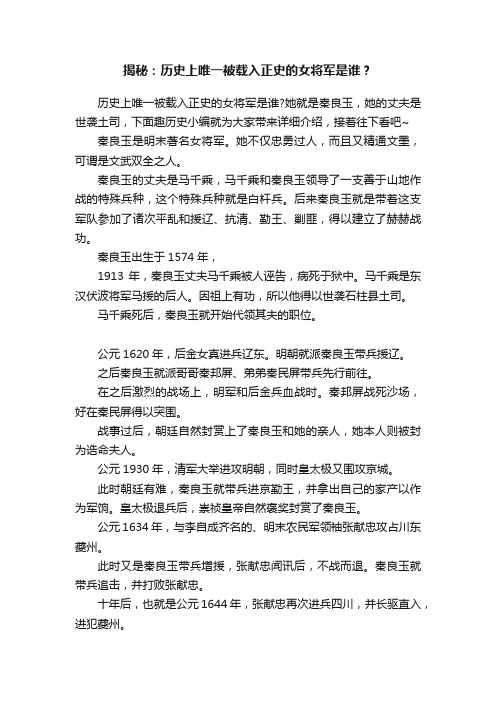 揭秘：历史上唯一被载入正史的女将军是谁？