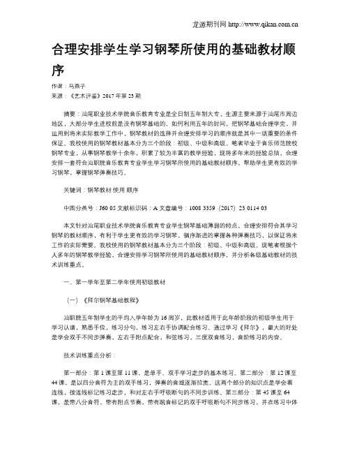 合理安排学生学习钢琴所使用的基础教材顺序