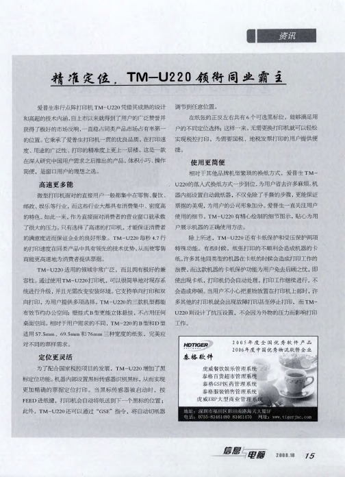 精准定位,TM-U220领衔同业霸主