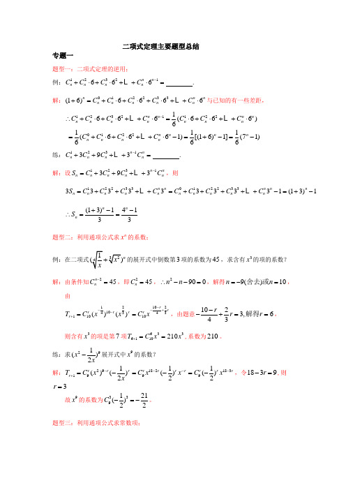 二项式定理主要题型总结