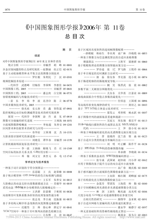 中国图象图形学报2006年第11卷总目次