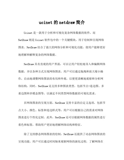 ucinet的netdraw简介