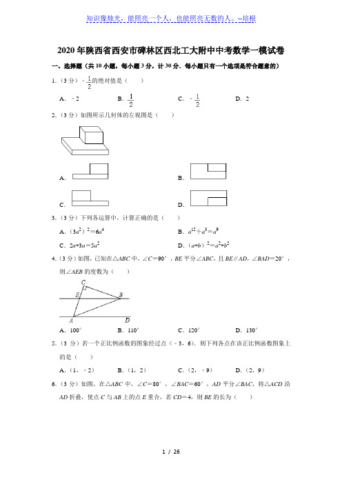 陕西省西安市碑林区西北工大附中2020年中考数学一模试卷  解析版