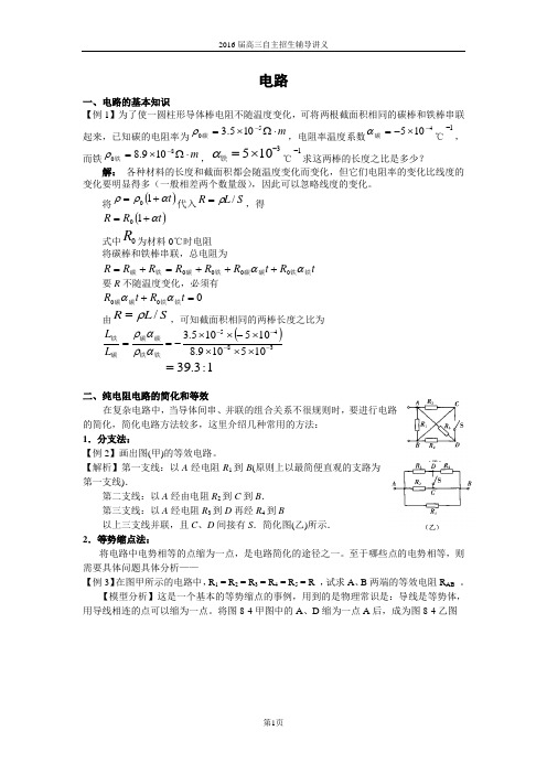 南师附中2016届高三自主招生辅导讲义2-电路