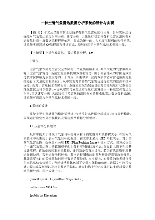 一种空管气象雷达数据分析系统的设计与实现