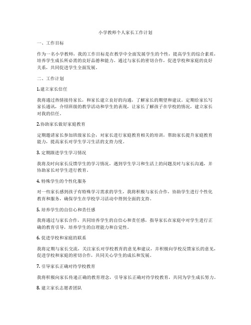 小学教师个人家长工作计划