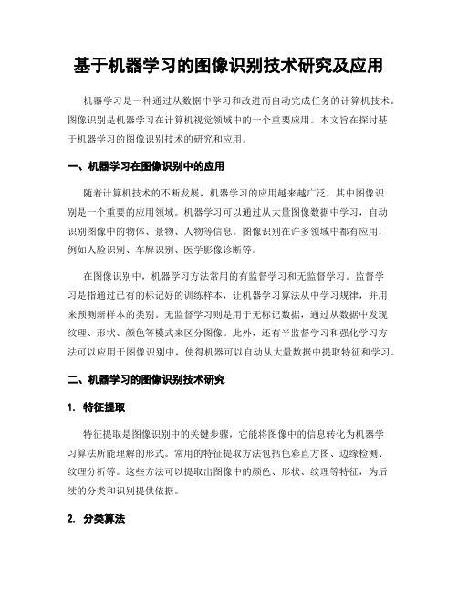 基于机器学习的图像识别技术研究及应用