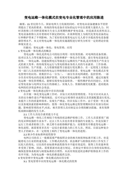 变电运维一体化模式在变电专业化管理中的应用陈进