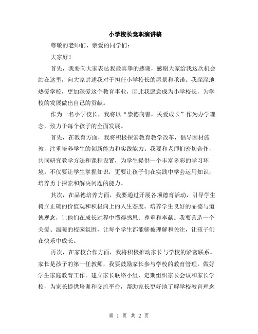 小学校长竞职演讲稿