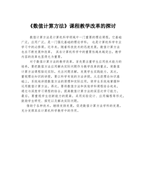 《数值计算方法》课程教学改革的探讨