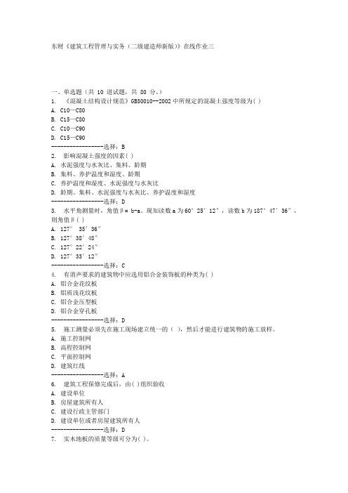 东财《建筑工程管理与实务(二级建造师新版)》在线作业三满分答案