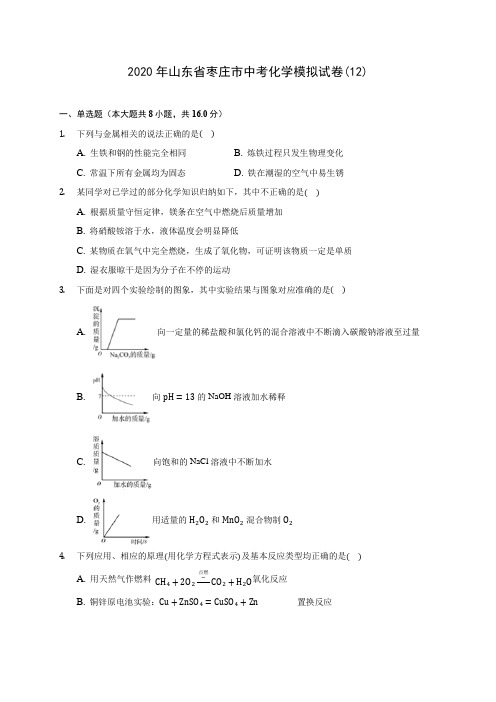 2020年山东省枣庄市中考化学模拟试卷(12)(含答案解析)