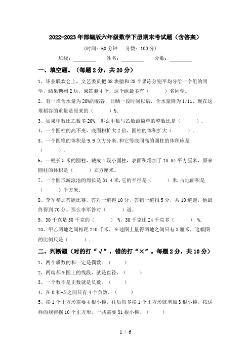 2022-2023年部编版六年级数学下册期末考试题(含答案)