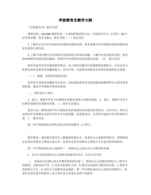 学前教育史教学大纲