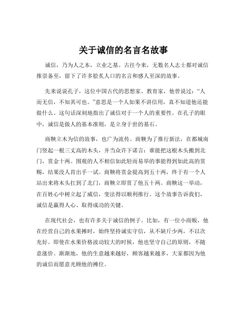 关于诚信的名言名故事