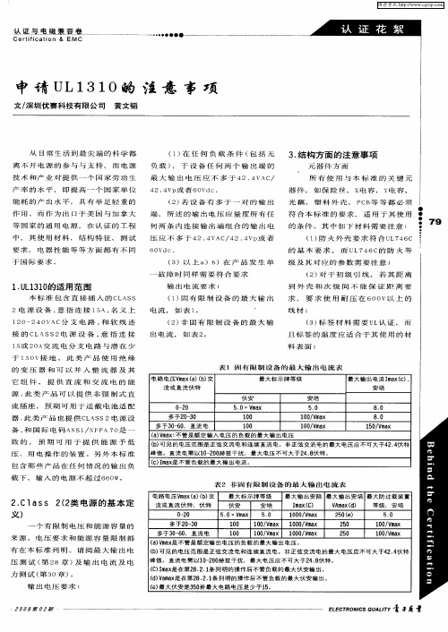 申请UL1310的注意事项