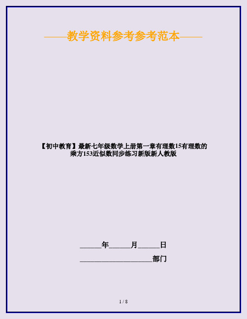 【初中教育】最新七年级数学上册第一章有理数15有理数的乘方153近似数同步练习新版新人教版