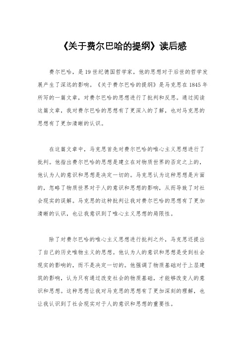 《关于费尔巴哈的提纲》读后感