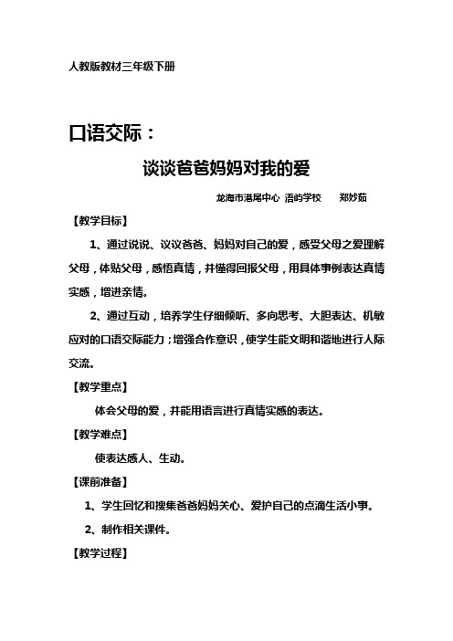 人教版 三年级(下)口语交际—谈谈爸爸妈妈对我的爱