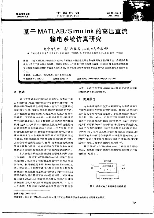 基于MATLAB／Simulink的高压直流输电系统仿真研究