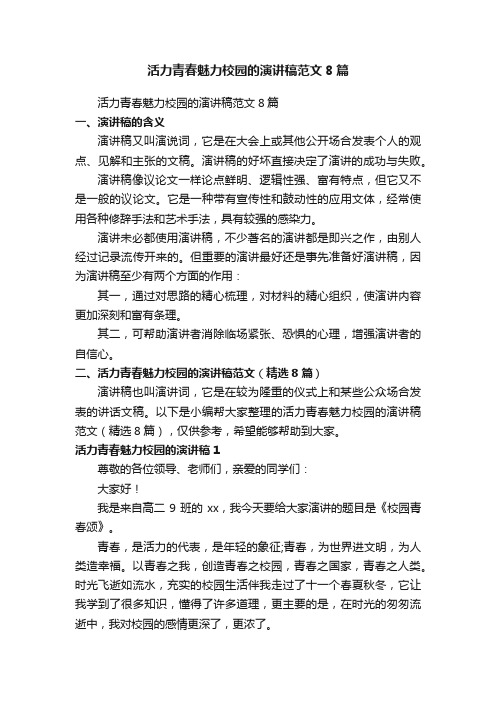 活力青春魅力校园的演讲稿范文（精选8篇）