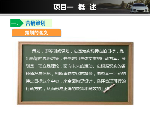 项目一   汽车营销策划人员的基本要求及营销策划概述