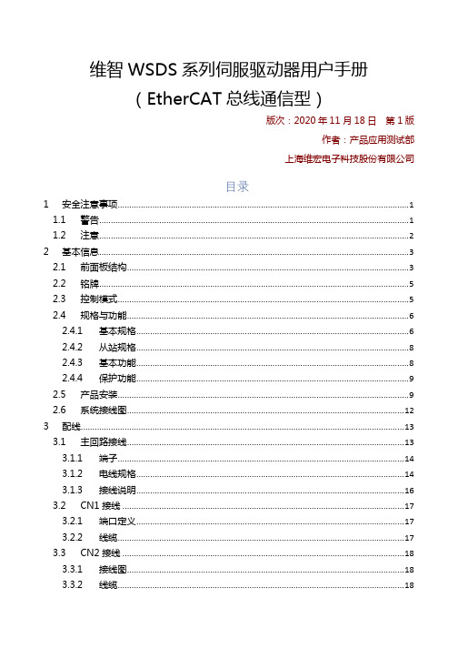 维智WSDS系列伺服驱动器用户手册(EtherCAT总线通信型)-R1