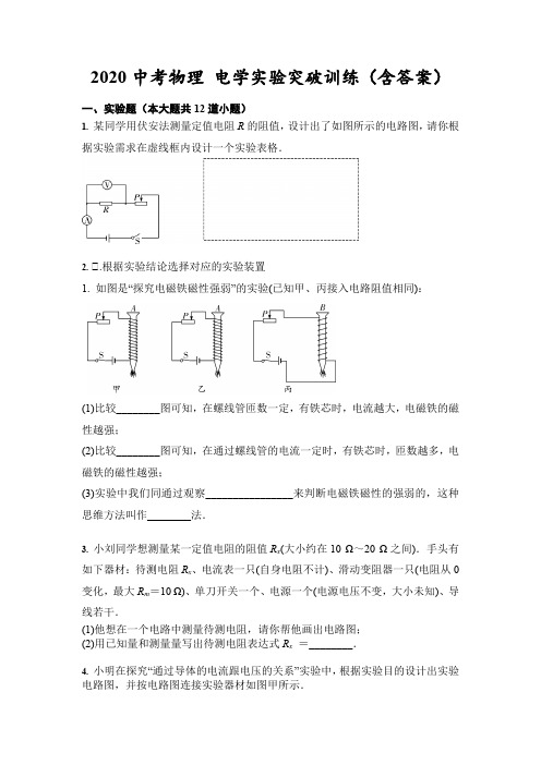 2020中考物理 电学实验突破训练(含答案)