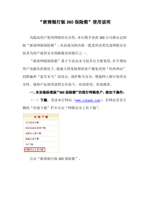 “浙商银行版360保险箱”使用说明 为提高用户使用网银的安全性,本行
