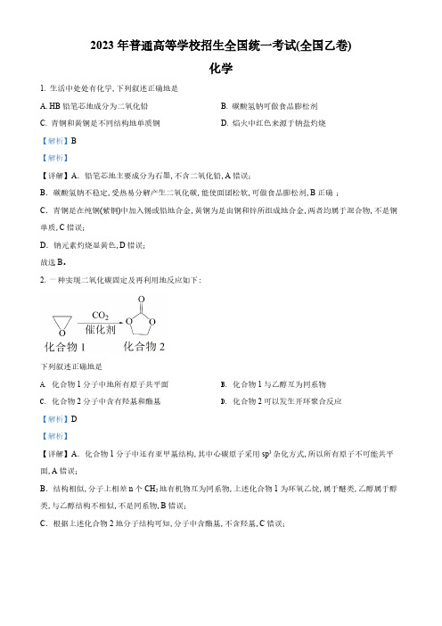 精品解析：2023年全国统一高考化学试卷(全国乙卷)(解析版)