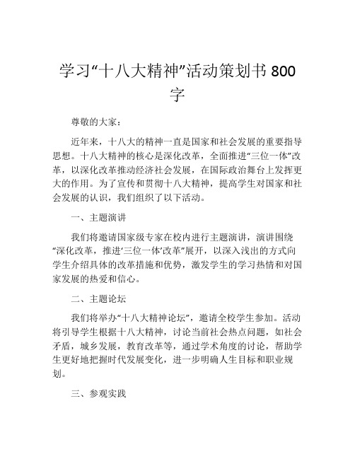 学习“十八大精神”活动策划书800字