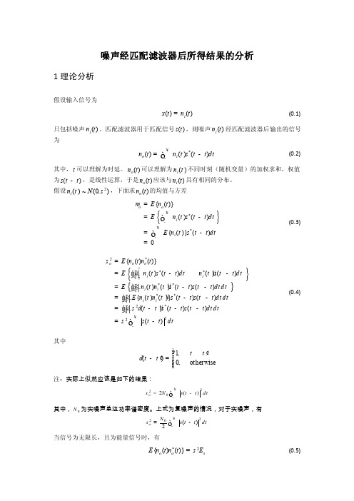 噪声经匹配滤波器后所得结果的分析