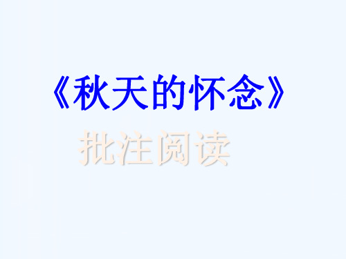 (部编)初中语文人教2011课标版七年级上册《秋天的怀念》批注阅读