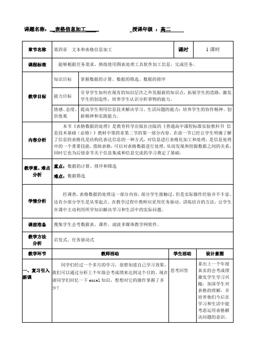 高中信息技术必修教案-4.2 表格信息加工3-教科版