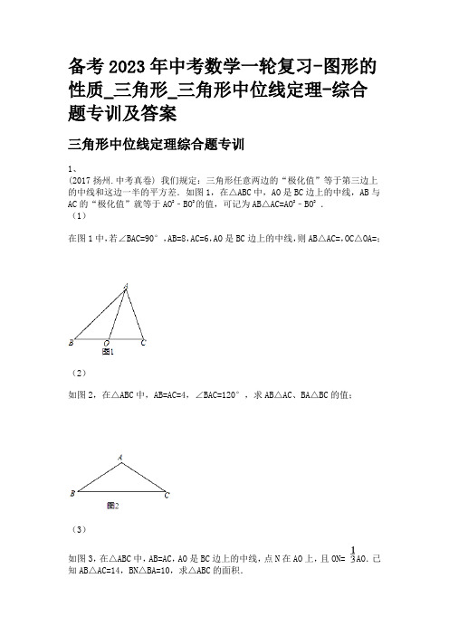 备考2023年中考数学一轮复习-图形的性质_三角形_三角形中位线定理-综合题专训及答案