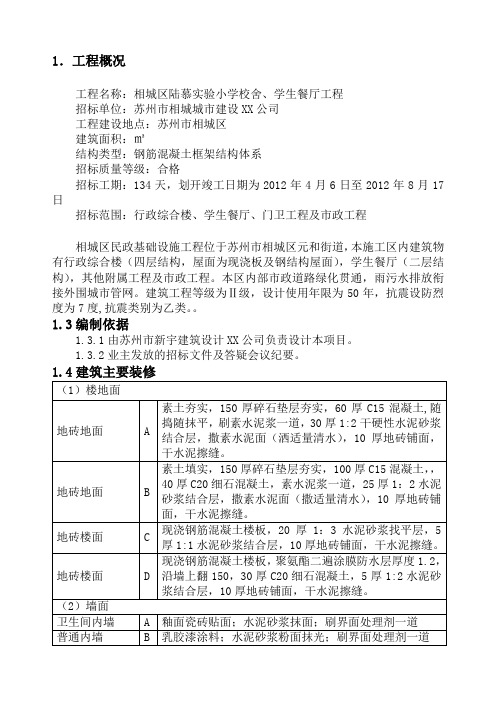 小学校舍、学生餐厅工程施工组织设计