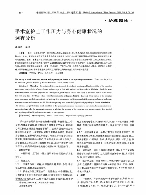 手术室护士工作压力与身心健康状况的调查分析