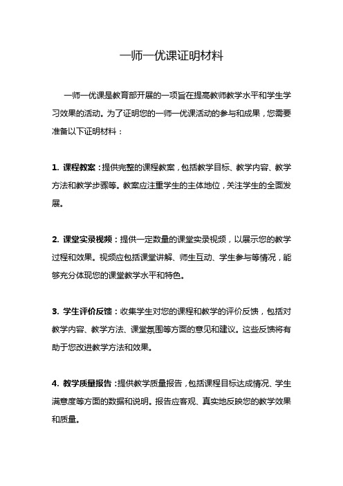 一师一优课证明材料