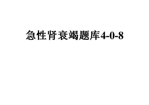 急性肾衰竭题库4-0-8